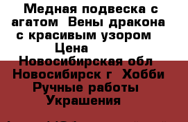 Медная подвеска с агатом “Вены дракона“ с красивым узором. › Цена ­ 450 - Новосибирская обл., Новосибирск г. Хобби. Ручные работы » Украшения   